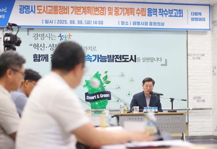 박승원 광명시장 8일 '도시교통정비 기본계획(변경) 및 중기계획 수립' 용역 착수보고회 주재