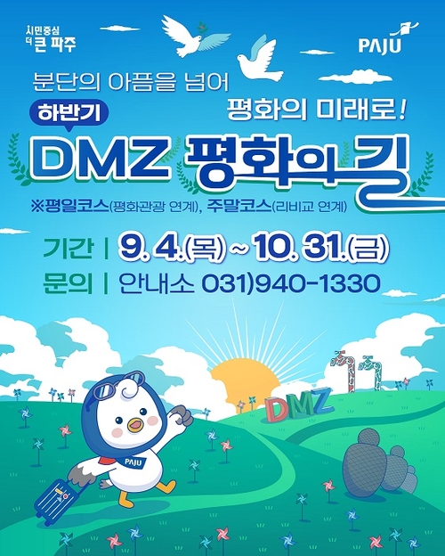 파주시 '디엠지(DMZ) 평화의길 테마노선' 하반기 운영 재개 포스터