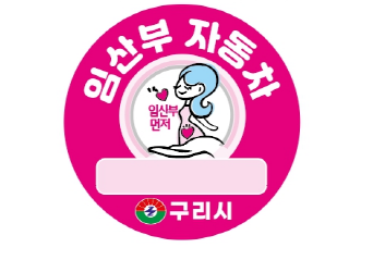 구리시 임산부 차량 표지