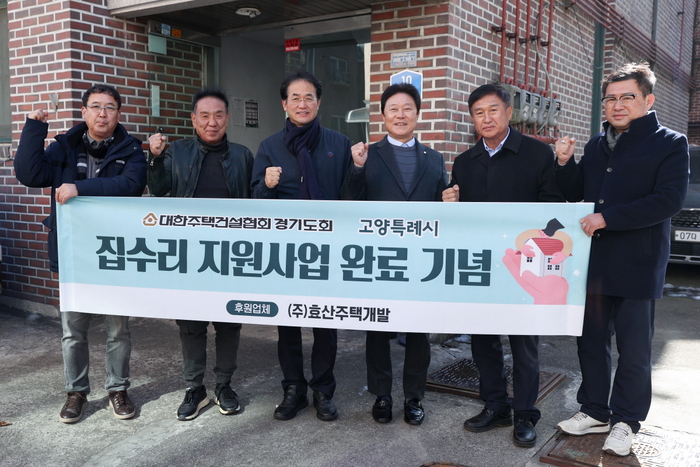 고양특례시 집수리 지원사업 완료 기념 현장