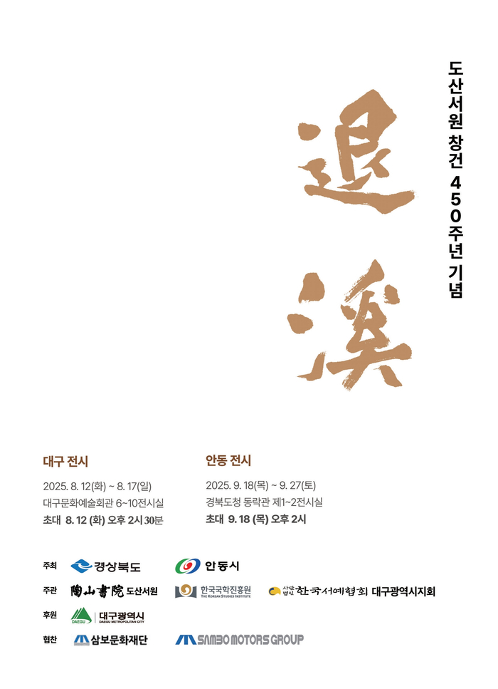 도산서원 창건 450주년  서예로 퇴계를 기리다