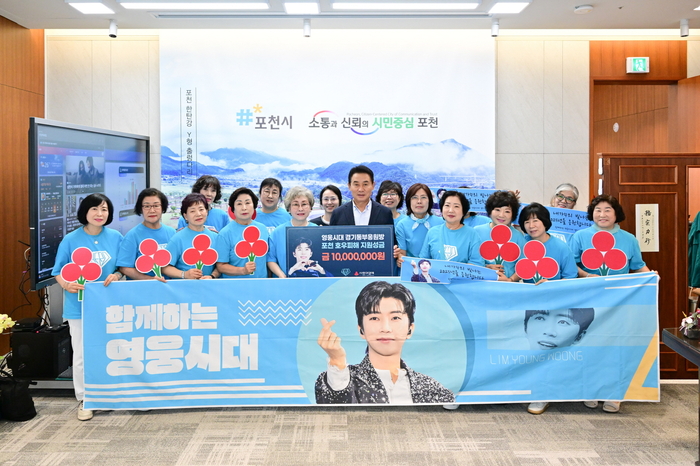 영웅시대 경기동부응원방 포천시에 성금 1천만원 기부