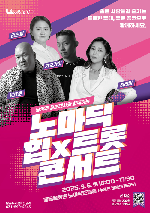 남양주시 '노마딕 힙X트롯 콘서트' 포스터