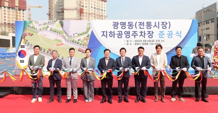 광명시 8일 광명동 전통시장 지하공영주차장 준공식 개최