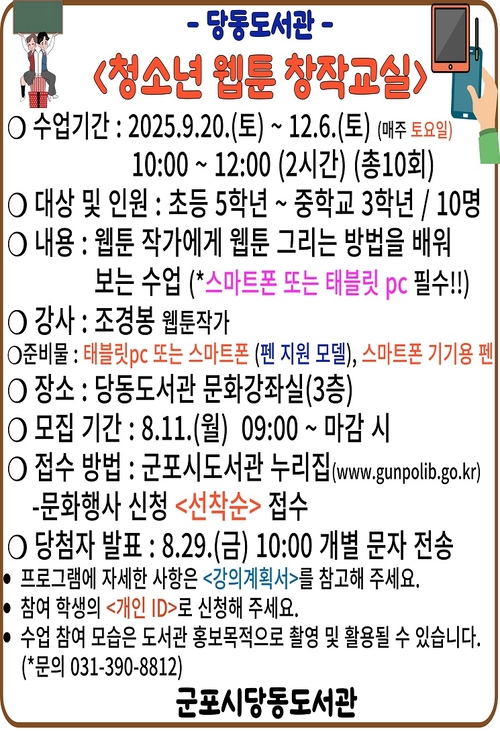 군포시 당동도서관 '청소년 웹툰 창작교실' 운영 배너