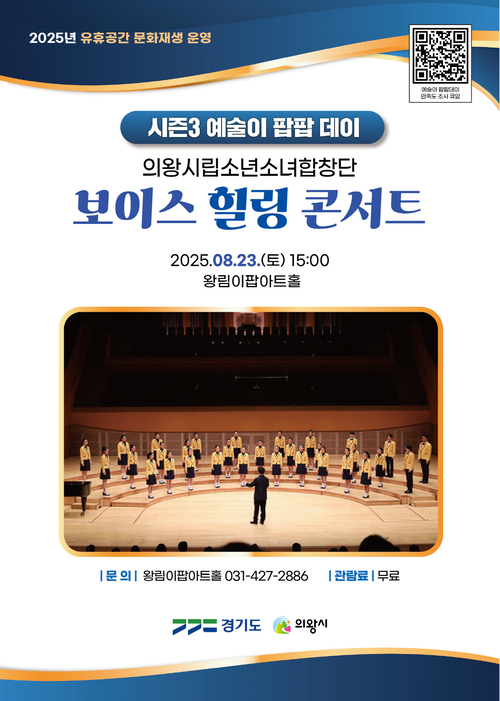 의왕시 왕림이팝아트홀 8월 보이스힐링 콘서트 배너