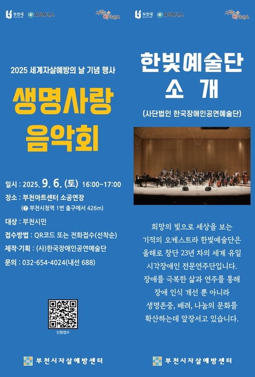 부천시 '2025 생명사랑 음악회' 포스터