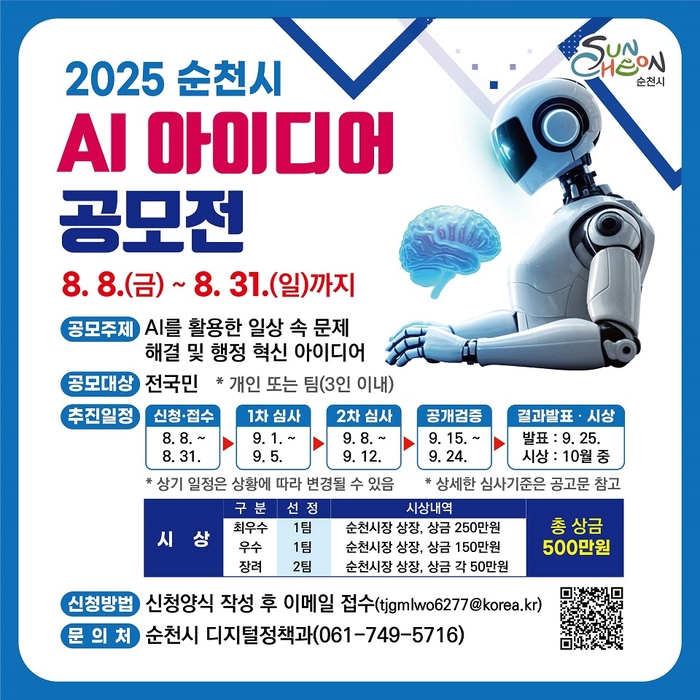 순천시, '2025 AI 아이디어 공모전' 개최