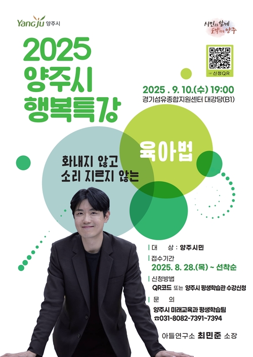 양주시 '2025 양주시 행복특강' 개최 포스터