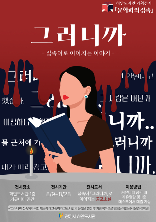 광명시 하안도서관 기획전 '문학과의 접속- 접속어로 이어지는 이야기' 포스터