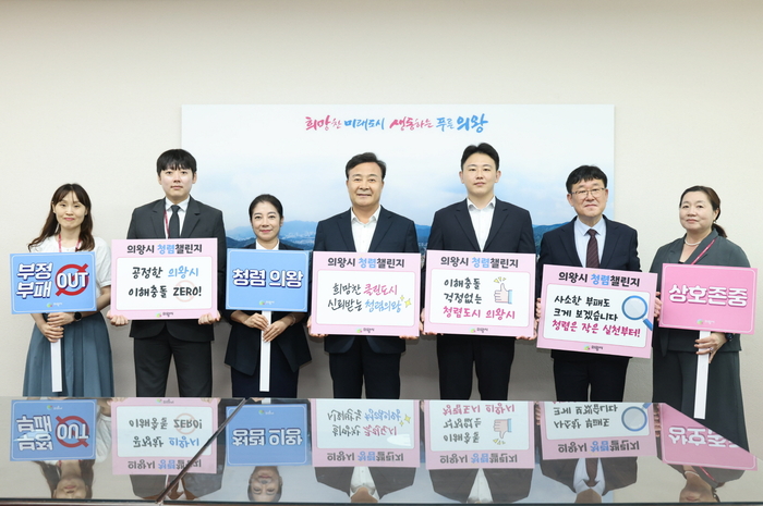 의왕시 11일부터 전 부서 '2025년 청렴 챌린지' 캠페인 실시