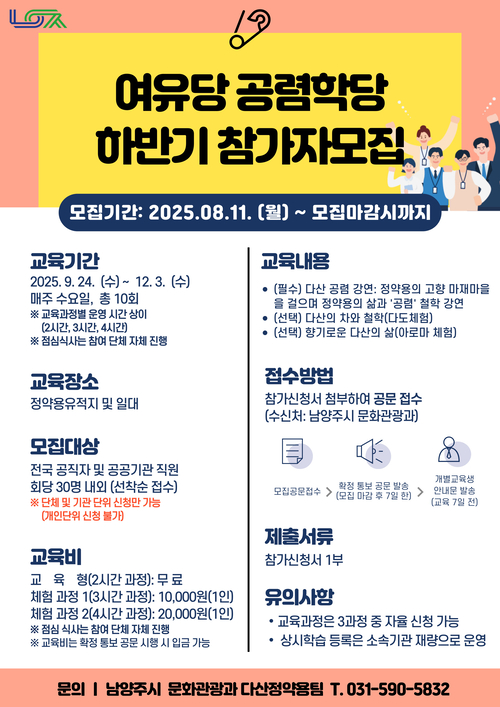 남양주시 '여유당 공렴학당' 교육생 모집 포스터