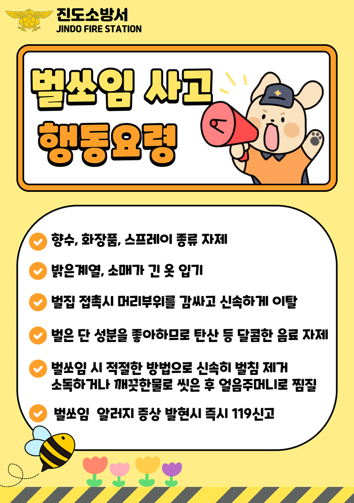 진도소방서, 벌 쏘임 시 대국민 행동요령