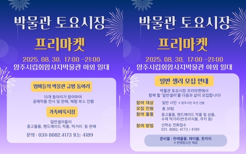 양주시립회암사지박물관 '박물관 토요시장' 야간 프리마켓 개최 배너