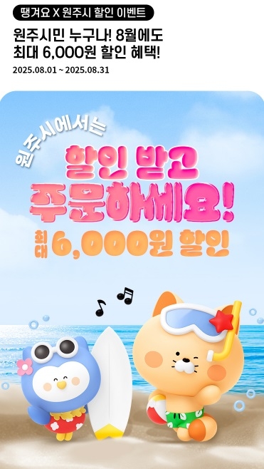 땡겨요 X 원주시 할인 이벤트 안내문
