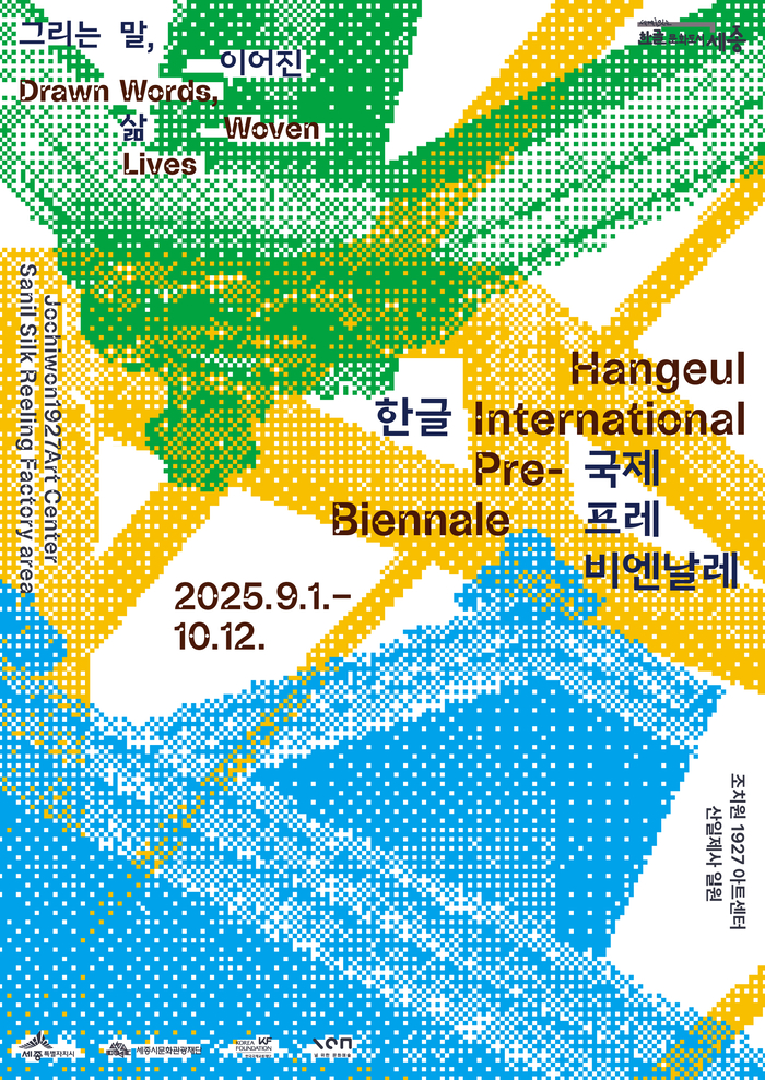 세종시, '2025 한글 국제 프레 비엔날레' 9월 개막