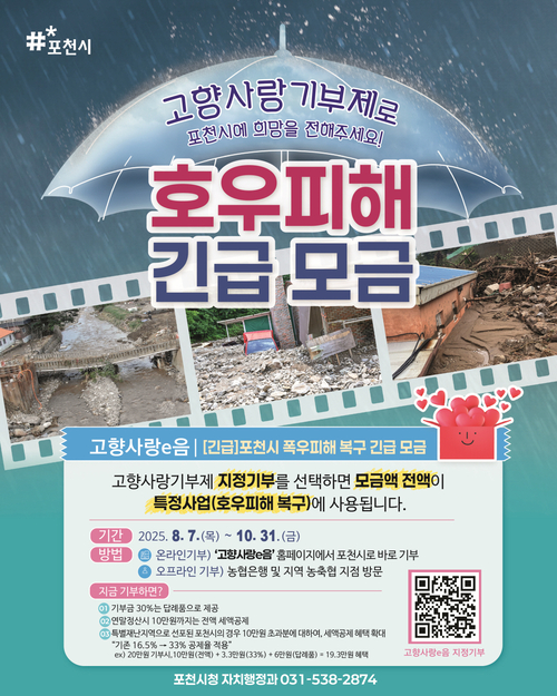 포천시 고향사랑기부제 활용 '수해복구 모금' 추진 배너