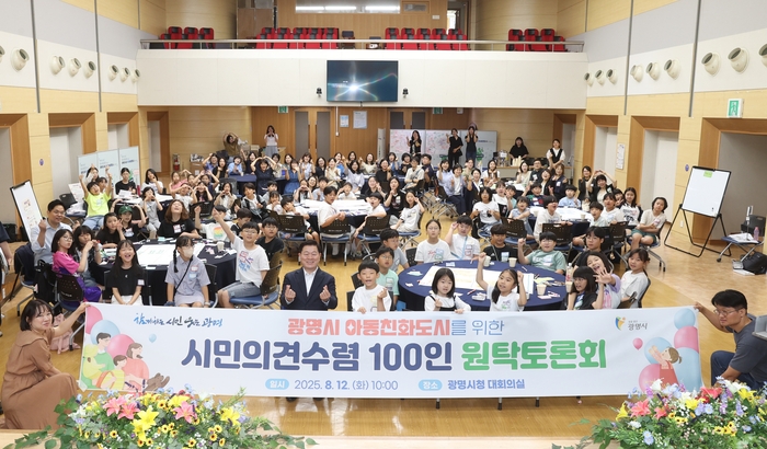 광명시 12일 '아동친화도시 위한 시민 의견 수렴 100인 원탁토론회' 개최