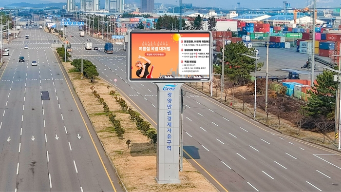 광양경자청, 여름 휴가철 안전정보 전광판 집중 송출