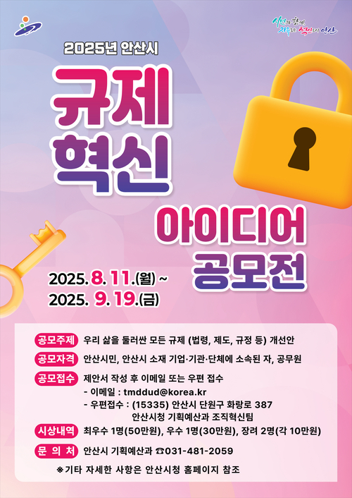 안산시 규제혁신 아이디어 공모전 포스터