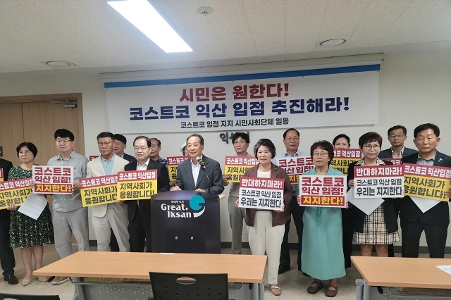 익산 보수단체, 코스트코 익산입점 적극 지지 선언