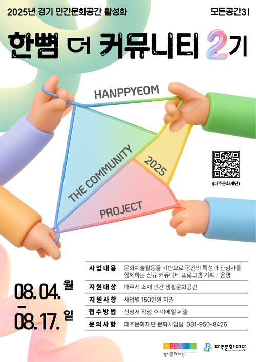 파주문화재단 '모든공간 31- 한뼘 더 커뮤니티' 2기 모집 포스터