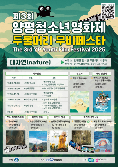 양평군 '2025년 제3회 양평청소년영화제  두물머리 무비페스타' 포스터
