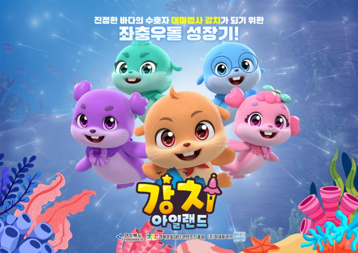 독도 수호 메시지 담은 애니메이션 '강치 아일랜드' KBS 2TV 첫 방영