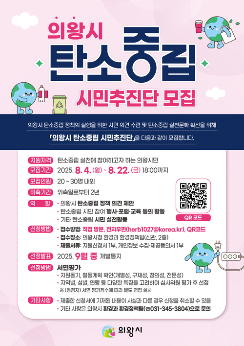 의왕시 탄소중립 시민추진단 모집 포스터