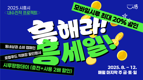 시흥시 '흥해라 흥세일' 포스터