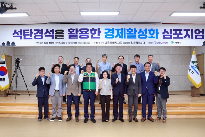 석탄경석을 활용한 경제활성화 심포지엄