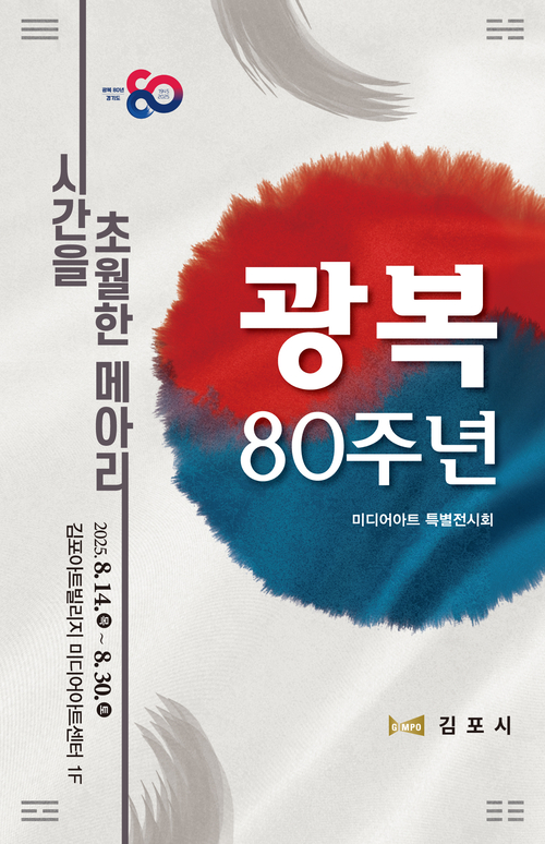 김포미디어아트센터 시간을 초월한 메아리 포스터