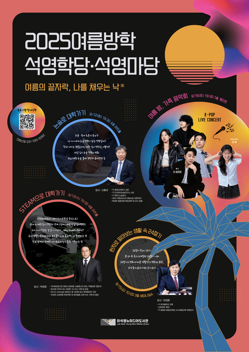 남양주시 이석영뉴미디어도서관 '여름밤, 가족 음악회- 케이팝 라이브 콘서트' 포스터