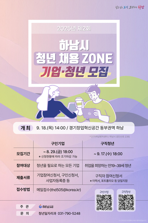 하남시 '청년 채용존' 참가 기업-구직자 모집 포스터