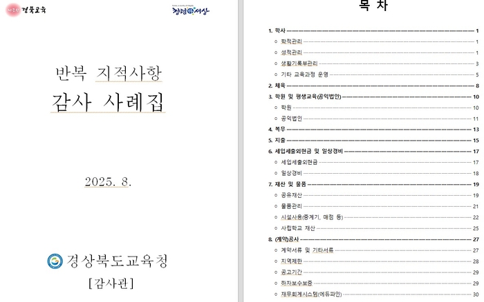 경북교육청, 반복 지적사항 감사사례집 발간