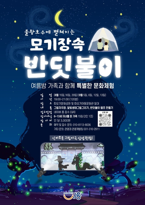 시흥시 '모기장 속 반딧불이' 개최 포스터