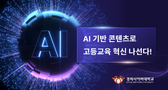 경희사이버대는 AI 휴먼 교수 콘텐츠로 학습 몰입도와 교육 품질을 높여갈 계획이다. (자료=경희사이버대)