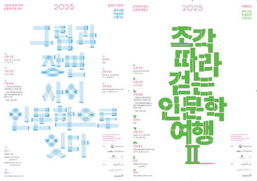 양주시립미술창작스튜디오 2025년 '길 위의 인문학' 공모 2개 프로그램 선정