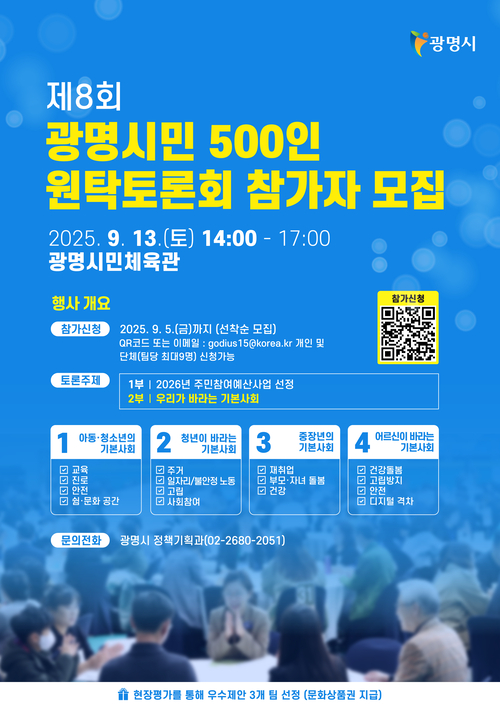 제8회 광명시민 500인 원탁토론회 참가자 모집 포스터