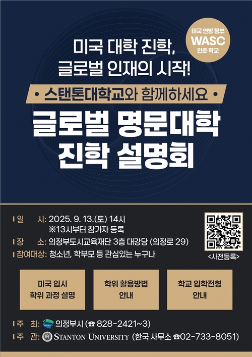 의정부시 미국 스탠톤대학교 진학 설명회 개최 포스터