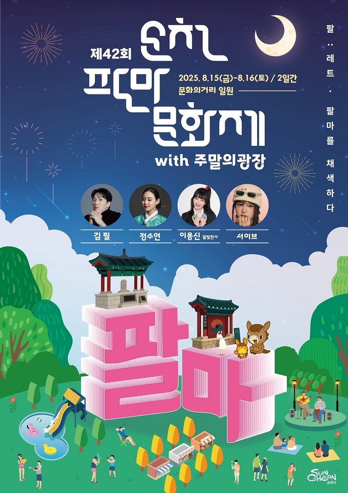 '팔마정신' 청렴 주제로 제42회 순천팔마문화제 개최