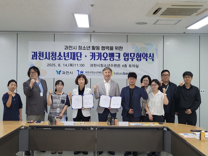 과천시청소년재단-카카오뱅크 14일 학교밖청소년 직무체험 프로그램 운영 협약 체결