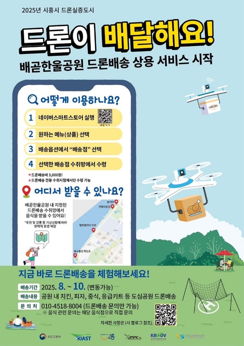 시흥시 배곧한울공원 드론배송 상용 서비스 안내 배너