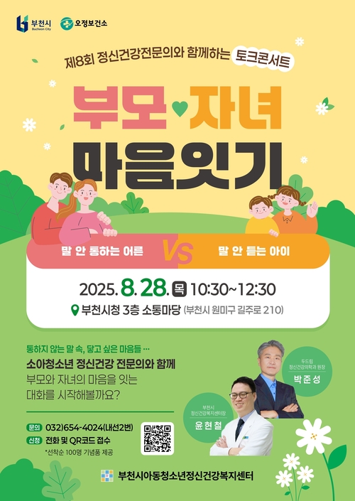 부천시 제8회 정신건강전문의와 함께하는 토크콘서트 포스터