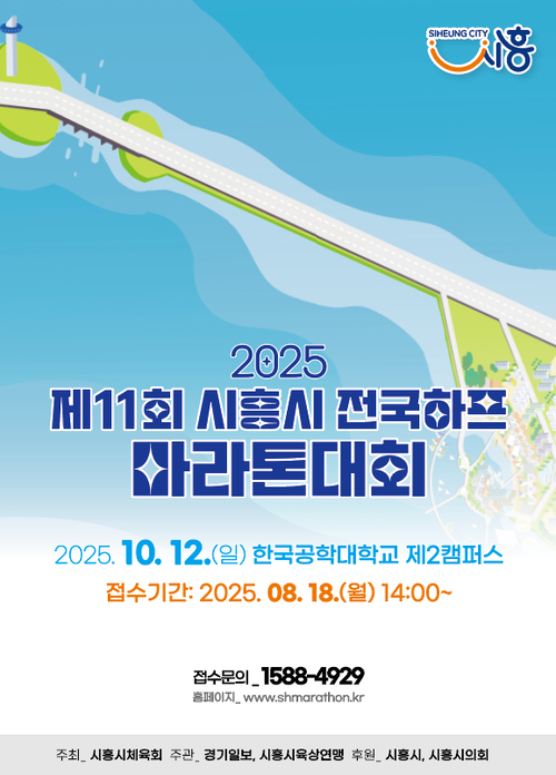 2025 제11회 시흥시 전국하프 마라톤 대회 포스터