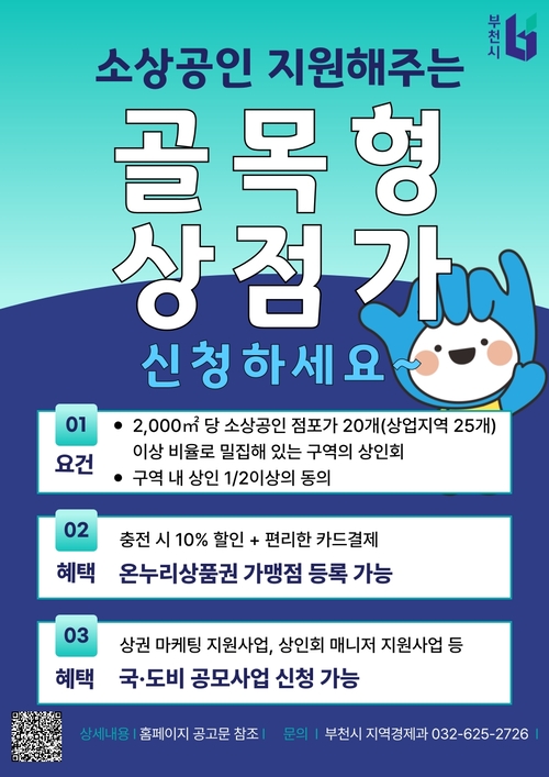 부천시 골목형상점가 지정 모집 포스터