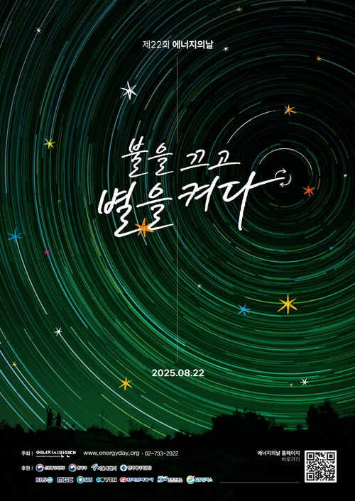 양주도시공사 제22회 에너지의날 '불을 끄고 별을 켜다' 캠페인 개최 포스터