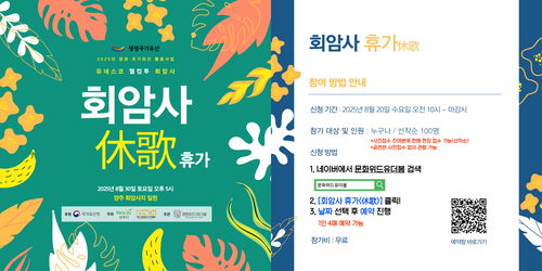 양주시립회암사지박물관 2025 생생국가유산 프로그램 회암사 휴가운영 배너