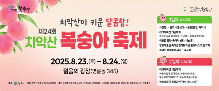 치악산 복숭아축제