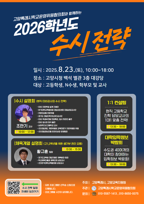 고양특례시 2026학년도 대입 수시전략 설명회 개최 포스터